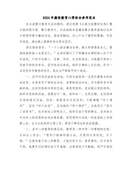 2024年廉政教育心得体会参考范本（三篇）