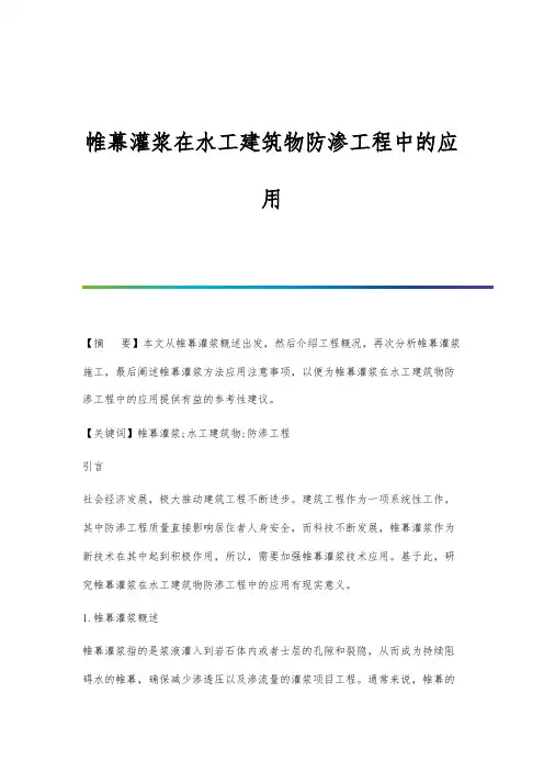 帷幕灌浆在水工建筑物防渗工程中的应用