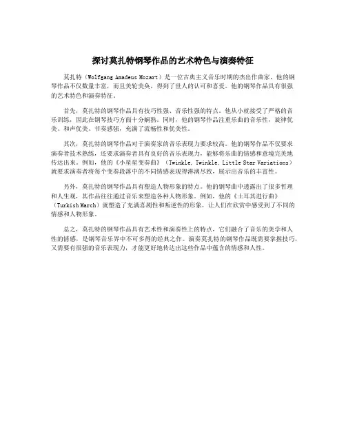 探讨莫扎特钢琴作品的艺术特色与演奏特征