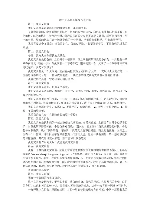 我的文具盒五年级作文七篇