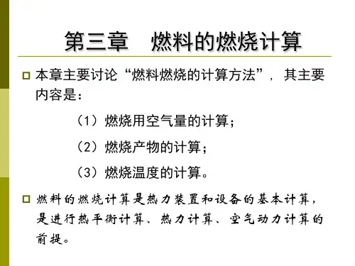 第三章燃烧计算