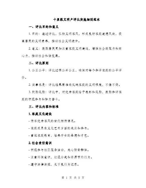 十星级文明户评比实施细则范本（二篇）