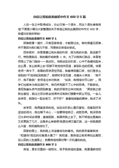 自信让我如此美丽初中作文600字5篇