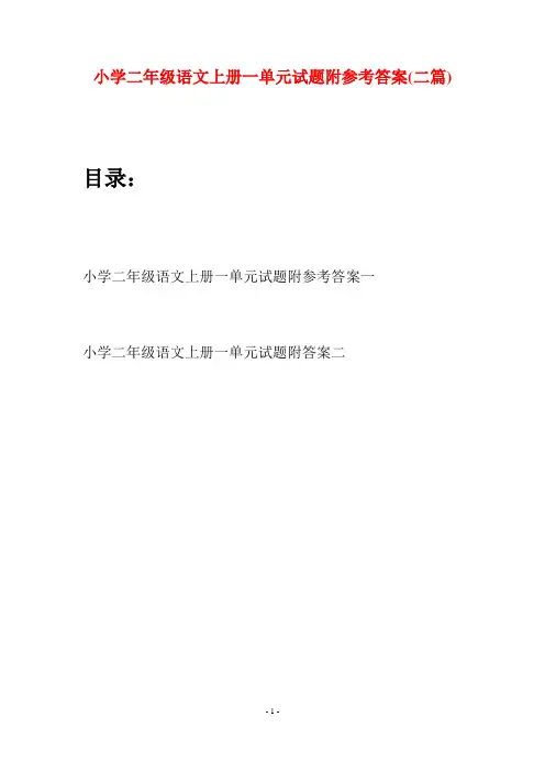 小学二年级语文上册一单元试题附参考答案(二套)