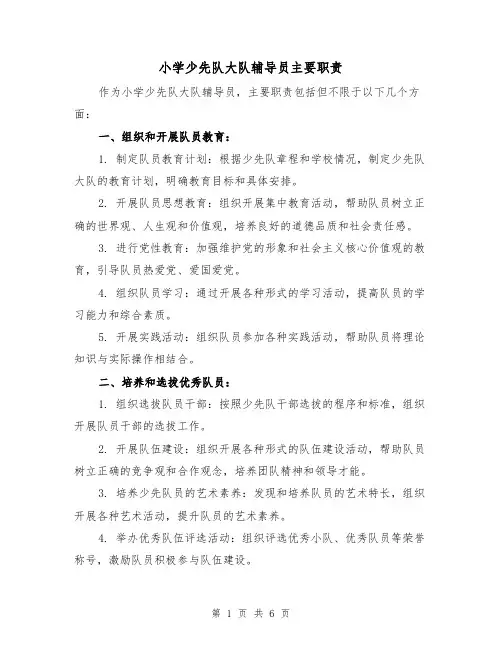 小学少先队大队辅导员主要职责(4篇)