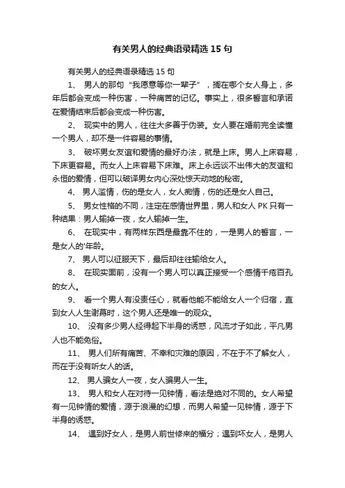 有关男人的经典语录精选15句