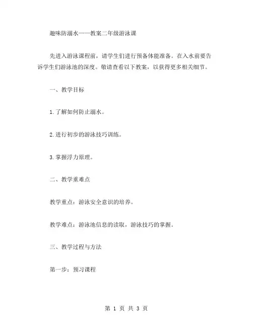 趣味防溺水——教案二年级游泳课