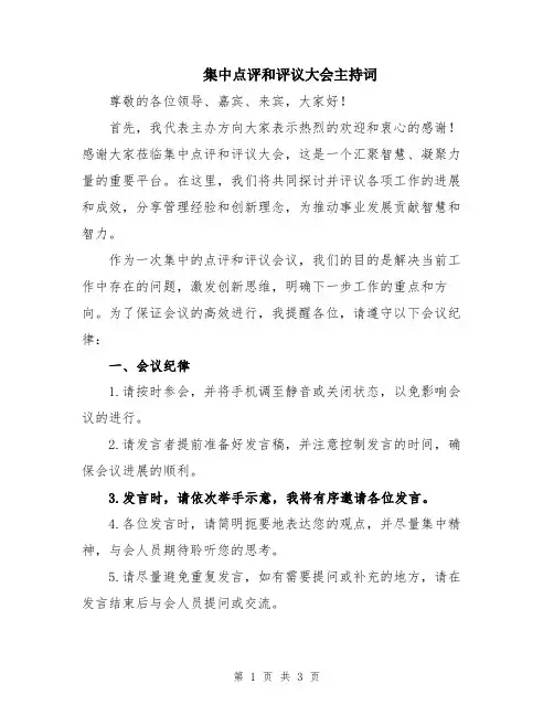 集中点评和评议大会主持词
