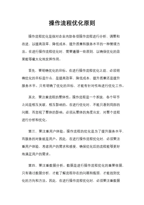 操作流程优化原则