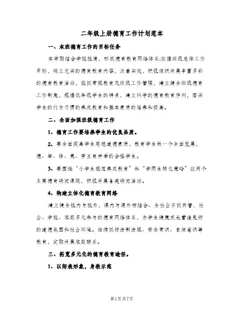 二年级上册德育工作计划范本(三篇)