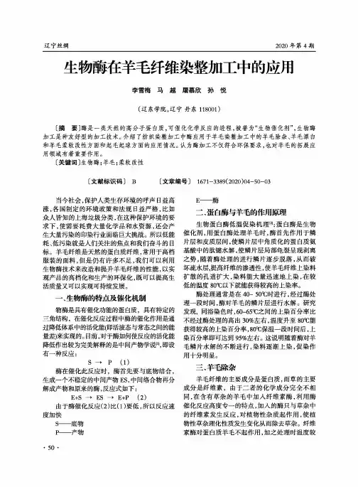 生物酶在羊毛纤维染整加工中的应用
