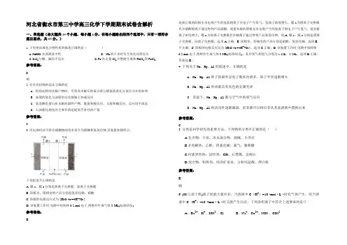 河北省衡水市第三中学高三化学下学期期末试卷含解析