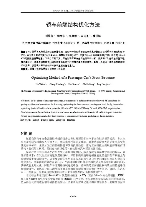 轿车前端结构优化方法