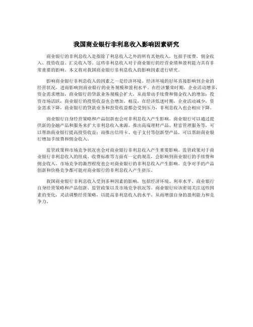 我国商业银行非利息收入影响因素研究