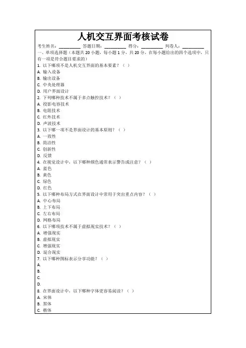 人机交互界面考核试卷