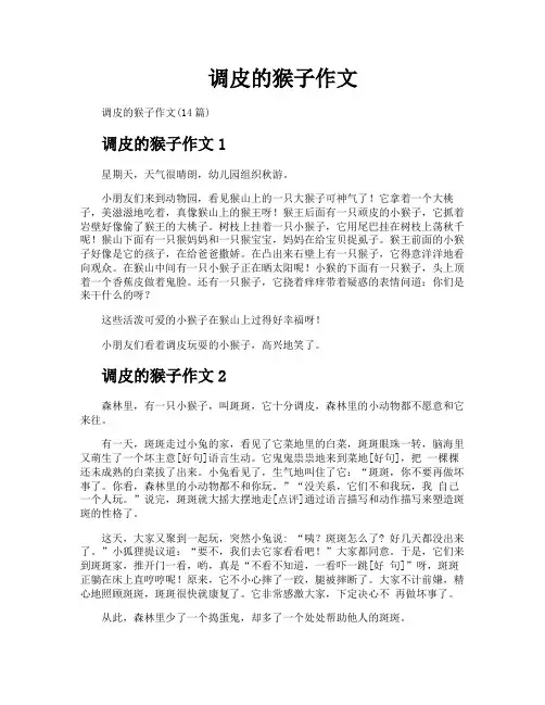 调皮的猴子作文