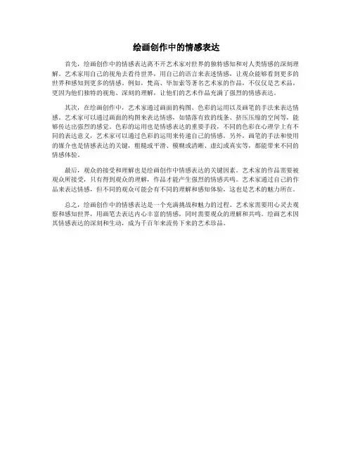 绘画创作中的情感表达