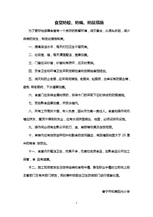 食堂防蚊、防蝇、防鼠措施