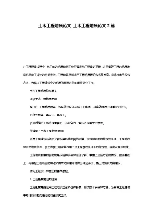土木工程地质论文 土木工程地质论文2篇