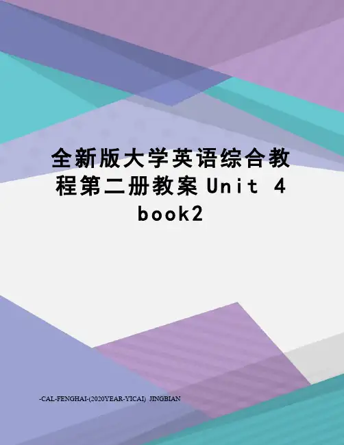 全新版大学英语综合教程第二册教案unit4book2