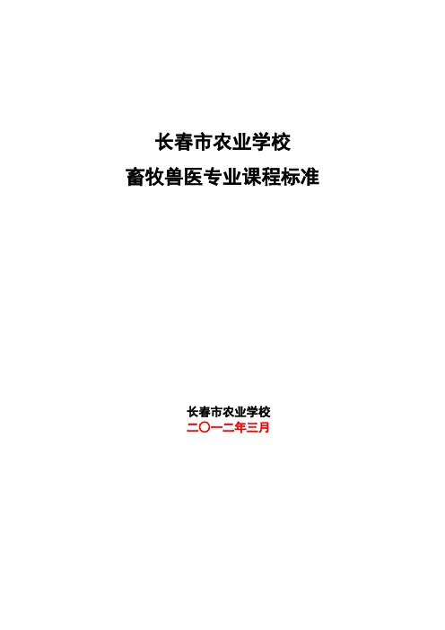畜牧兽医专业课程标准新.