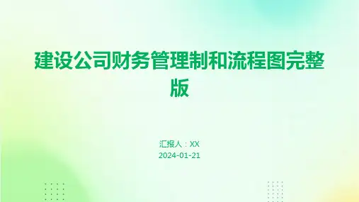建设公司财务管理制和流程图完整版