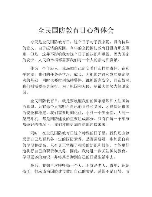 全民国防教育日心得体会