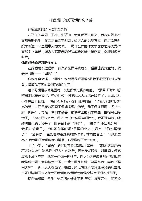 伴我成长的好习惯作文7篇