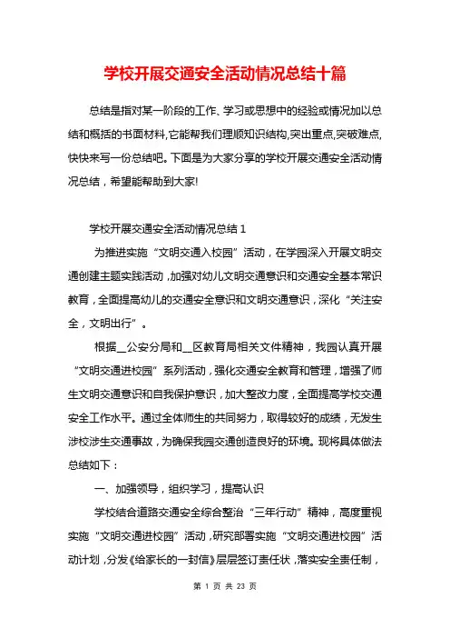 学校开展交通安全活动情况总结十篇