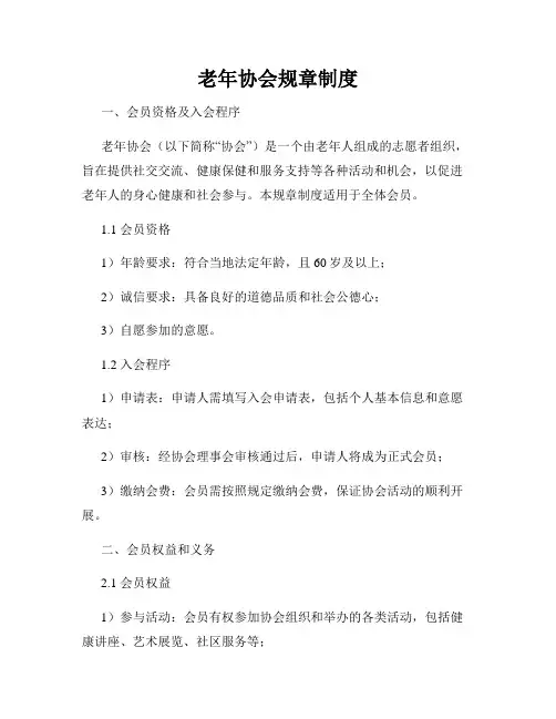 老年协会规章制度