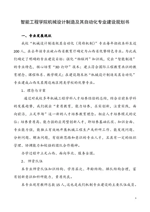 机制专业建设规划书(2018.10.1)