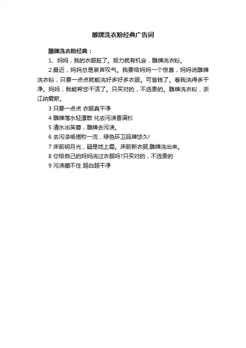 雕牌洗衣粉经典广告词