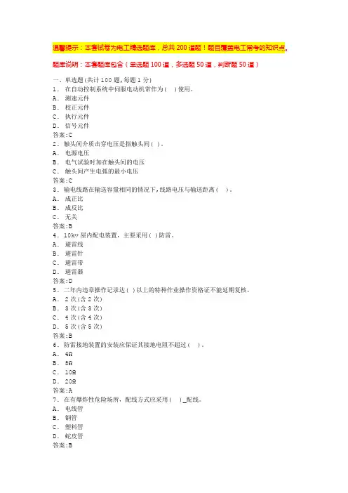 电工考试模拟100题(试题含答案)(1)