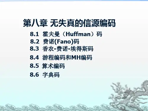 无失真的信源编码.