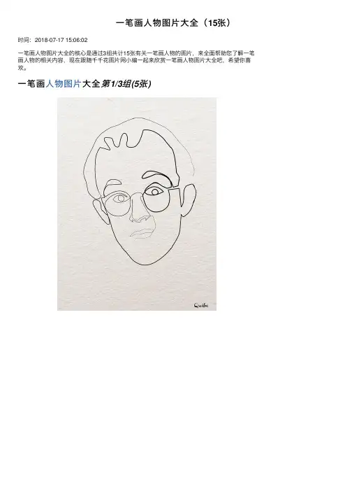 一笔画人物图片大全（15张）