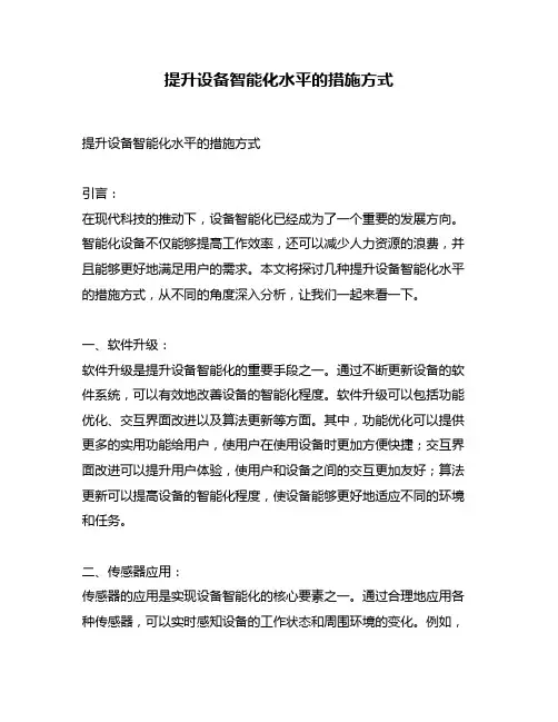 提升设备智能化水平的措施方式