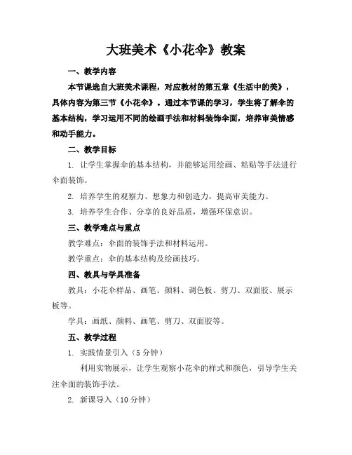 大班美术《小花伞》教案
