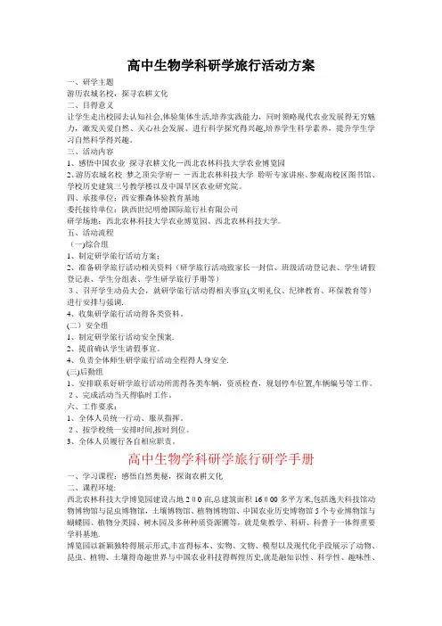 高中生物学科研学旅行活动方案