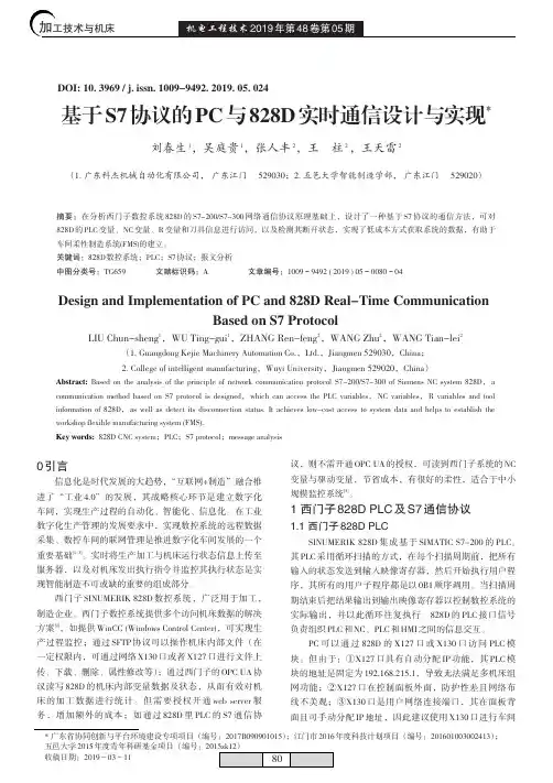 基于S7协议的PC与828D实时通信设计与实现