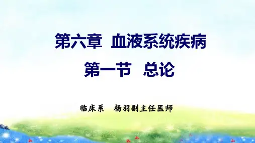 第一节  血液系统疾病 总论
