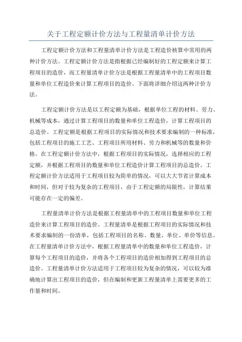 关于工程定额计价方法与工程量清单计价方法