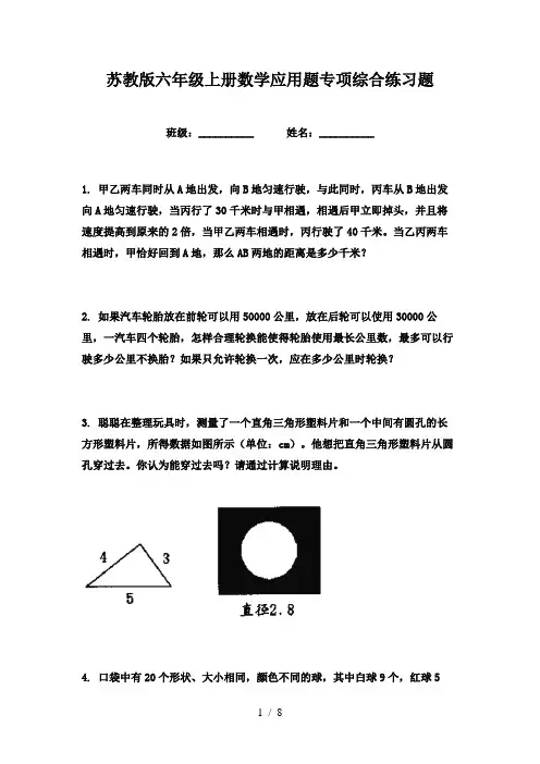 苏教版六年级上册数学应用题专项综合练习题