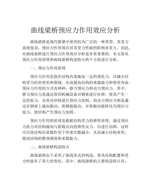曲线梁桥预应力作用效应分析