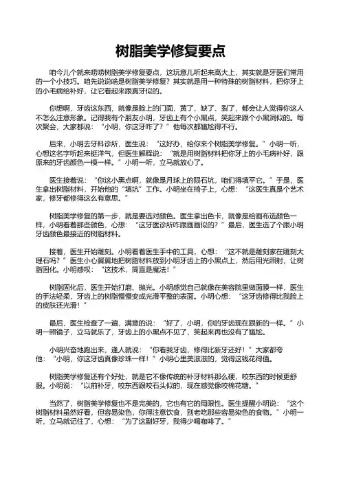 树脂美学修复要点