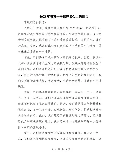 2023年在第一书记座谈会上的讲话