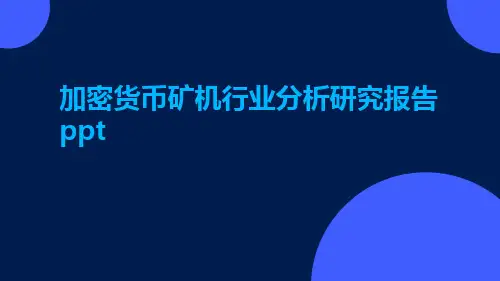 加密货币矿机行业分析研究报告PPT