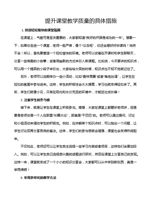 提升课堂教学质量的具体措施