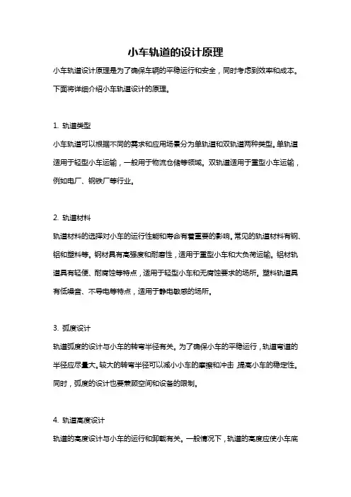 小车轨道的设计原理