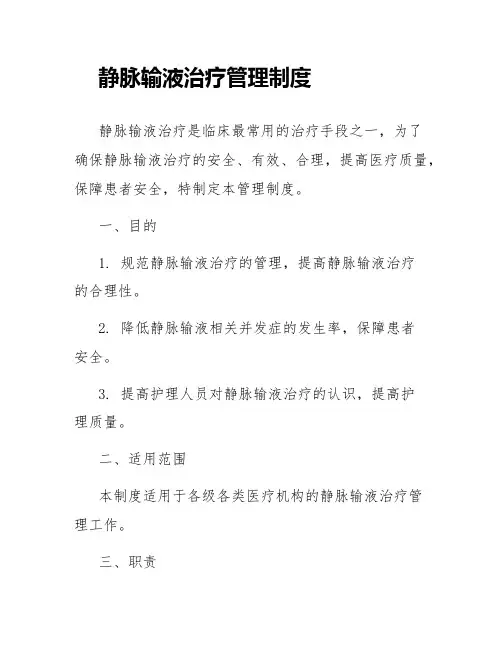 静脉输液治疗管理制度
