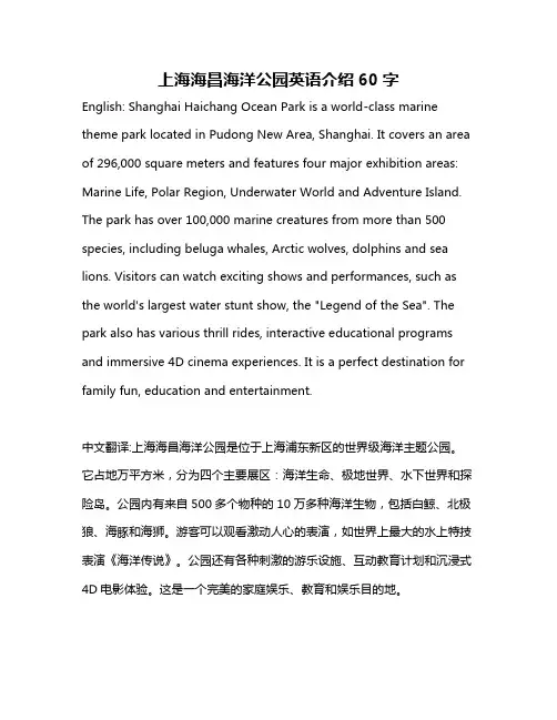 上海海昌海洋公园英语介绍60字